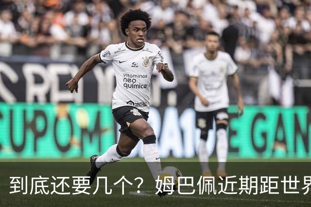 到底还要几个？姆巴佩近期距世界杯进球纪录先后差：4→2→4→3球