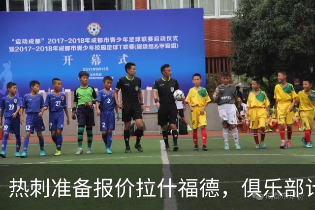 热刺准备报价拉什福德，俱乐部计划3.58亿元引援狂潮