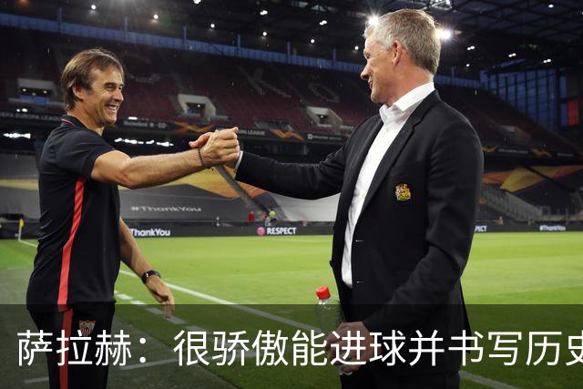 萨拉赫：很骄傲能进球并书写历史，希望最后一轮获胜确保小组第一